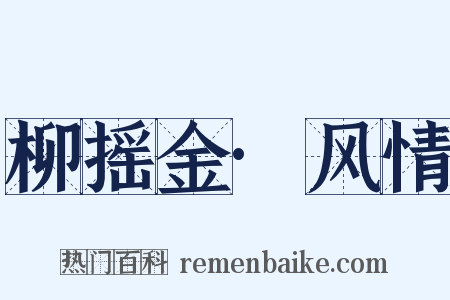 柳摇金·风情是什么意思的图片